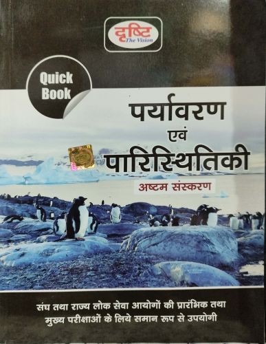 दृष्टि Quick Book पर्यावरण एवं पारिस्थितिकी